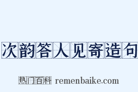 次韵答人见寄造句是什么意思的图片